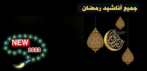 اجمل واروع أناشيد رمضان Screenshot 0