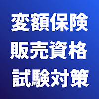 変額保険販売資格 試験対策