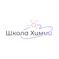 Школа химии Е. Корсаковой