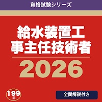 給水装置工事主任技術者 合格ドリル