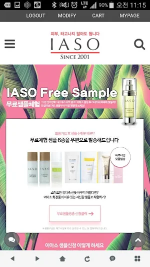 피부 개선 화장품: 이아소 Screenshot 3