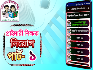 প্রাথমিক শিক্ষক নিয়োগ সহায়িকা(প্রফেসর’স) Screenshot 0