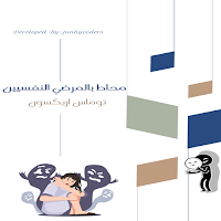 كتاب محاط بالمرضي النفسيين