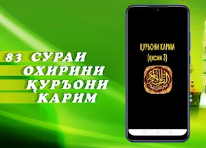 ҚУРЪОНИ КАРИМ (қисми 3). Арабӣ, кириллӣ, тоҷикӣ. Screenshot 0