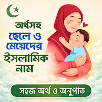ইসলামি নাম অর্থসহ ছেলে ও মেয়ে