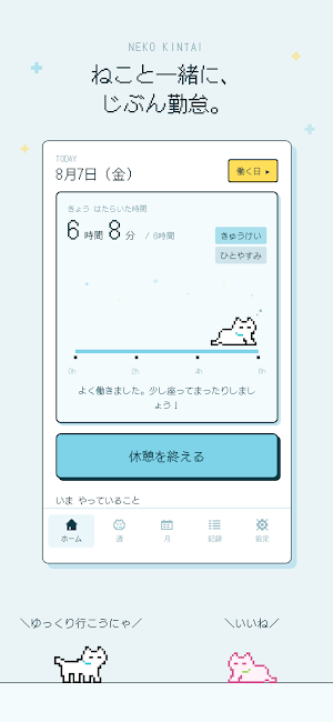 ねこ勤怠 作業記録をつけるにゃー Screenshot 0