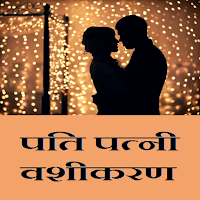 वशीकरण करना सीखे - Vashikaran