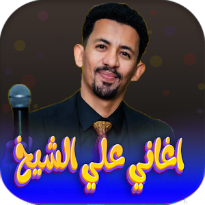 اجمل اغاني علي الشيخ 2023 Screenshot 0