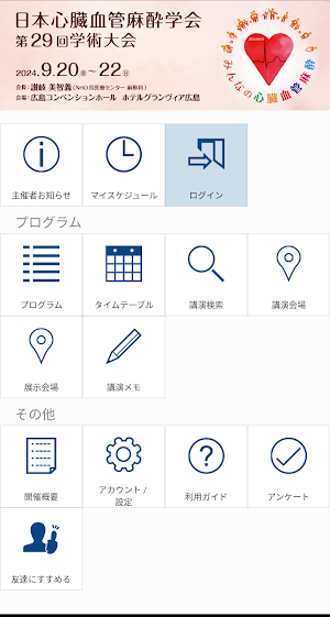 日本心臓血管麻酔学会第29回学術大会 Screenshot 0