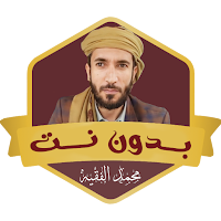 محمد الفقيه قران بدون نت كامل
