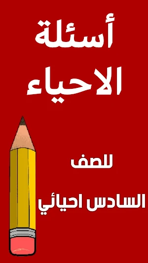 ملزمة احياء السادس احيائي Screenshot 1