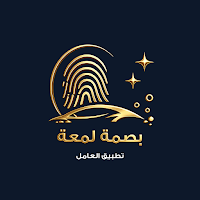 عامل بصمة لمعة
