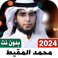 اناشيد محمد المقيط 2023 بدونت