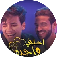 أغنية أحلي واحدة - عمر الكروان