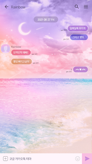 카카오톡 테마 - 레인보우 비치 (카톡테마) Screenshot 2