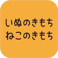 いぬのきもち・ねこのきもち　犬猫に毎日役立つペット情報