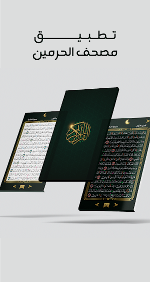 مصحف الحرمين ( القرآن الكريم قراءة بدون إنترنت ) Screenshot 2