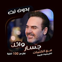 وائل جسار بدون نت | كلمات