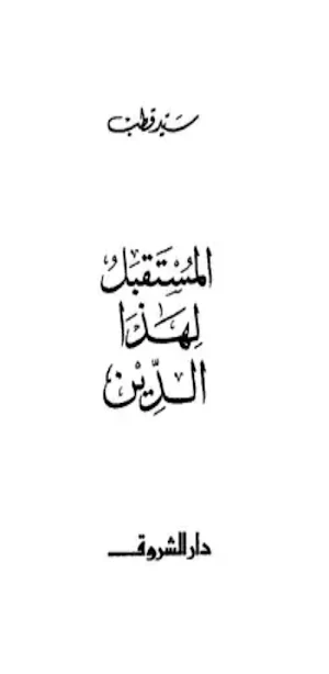 المستقبل لهذا الدين سيد قطب Screenshot 2