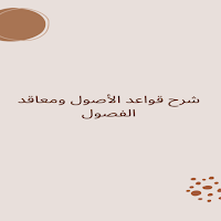 شرح قواعد الأصول ومعاقد الفصول