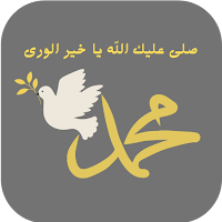 صلى عليك الله ياخير الورى