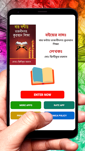 বার ঘন্টায় তাজবীদ কুরআন শিক্ষা Screenshot 1