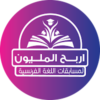 المليون لغة فرنسية مرحلة ثانوي
