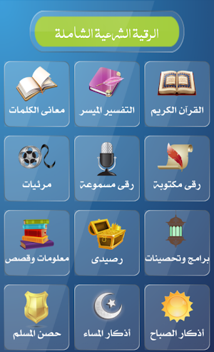 الرقية الشرعية الشامـلة Screenshot 0