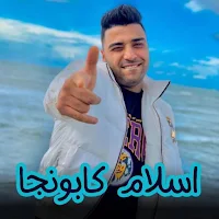 مهرجانات اسلام كابونجا بدون نت