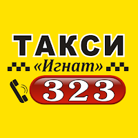 Такси Игнат 323