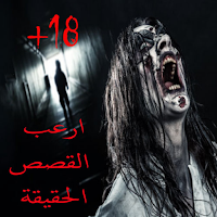 قصص الرعب حقيقية للكبار