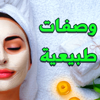 وصفات طبيعية لجمالك