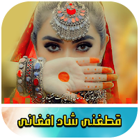 اهنگ هاى قطغنی شاد افغانی
