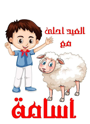 عيد الاضحى احلى مع اسمك Screenshot 0