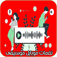 نغمات موبايل موسيقى