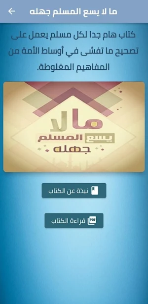 كتاب ما لا يسع المسلم جهله pdf Screenshot 1