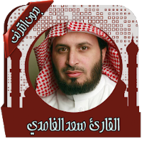 قرأن كريم سعد الغامدي بدون نت