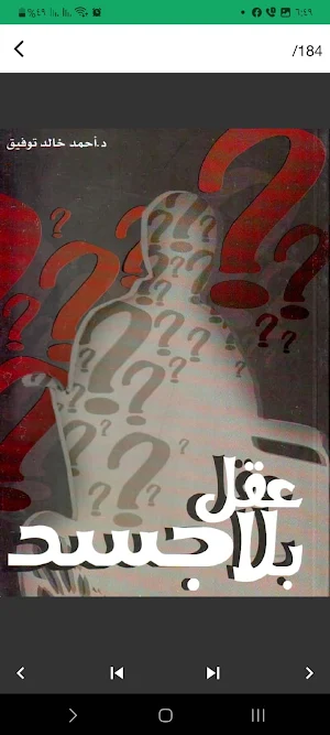 كتاب عقل بلا جسد Screenshot 1