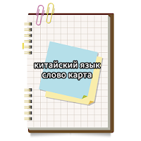китайский язык слово карта
