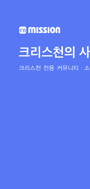 미션 - MISSION Screenshot 0