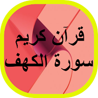 قرآن كريم سورة الكهف