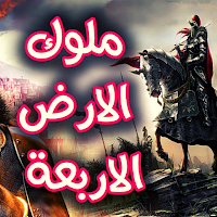 ملوك الأرض الأربعة