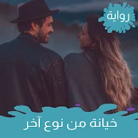 رواية خيانه من نوع اخر