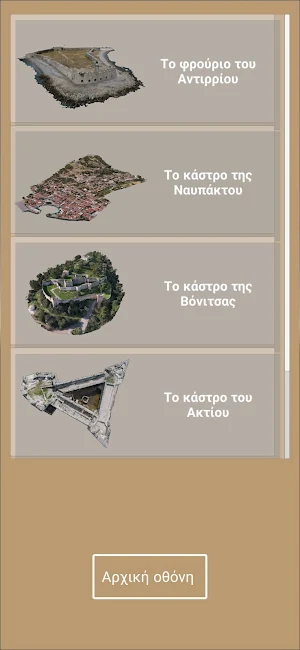 Οχυρωματικά Αιτωλοακαρνανίας Screenshot 1