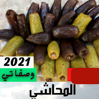 وصفات عمل المحاشي