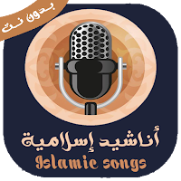 اجمل الاناشيد اسلاميه بدون نت