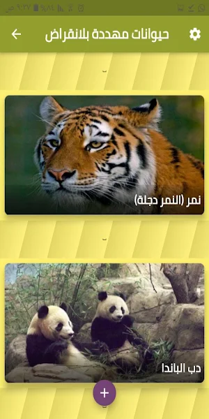 حيوانات مهددة بالانقراض screenshot 2