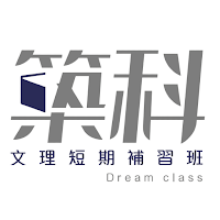 築科補習班