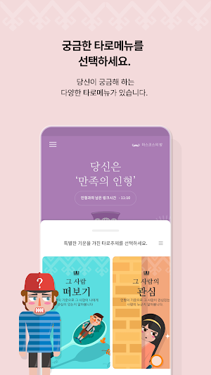 타로마스코-나의 인형과 보는 타로, 오늘타로, 연애타로 Screenshot 3