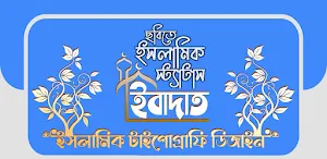 ইসলামিক পোস্ট ছবিসহ Best Islamic status with image Screenshot 0